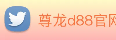 尊龙d88官网 logo